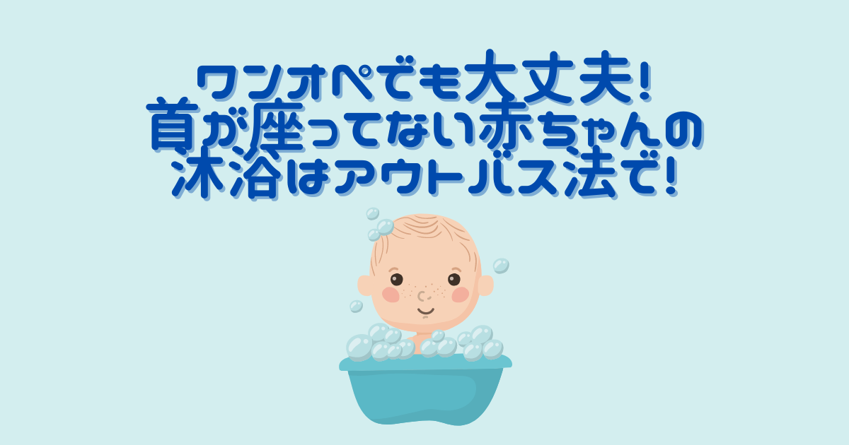 ワンオペでも大丈夫！首が座ってない赤ちゃんの沐浴はアウトバス法で！ Tamenaru