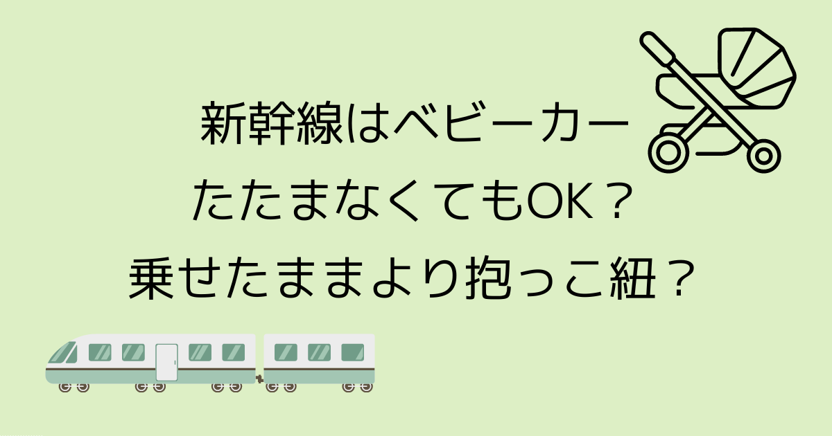 新幹線はベビーカーたたまなくてもok 乗せたままより抱っこ紐 Tamenaru 新幹線はベビーカーたたまなくてもok 乗せたままより抱っこ紐 Tamenaru