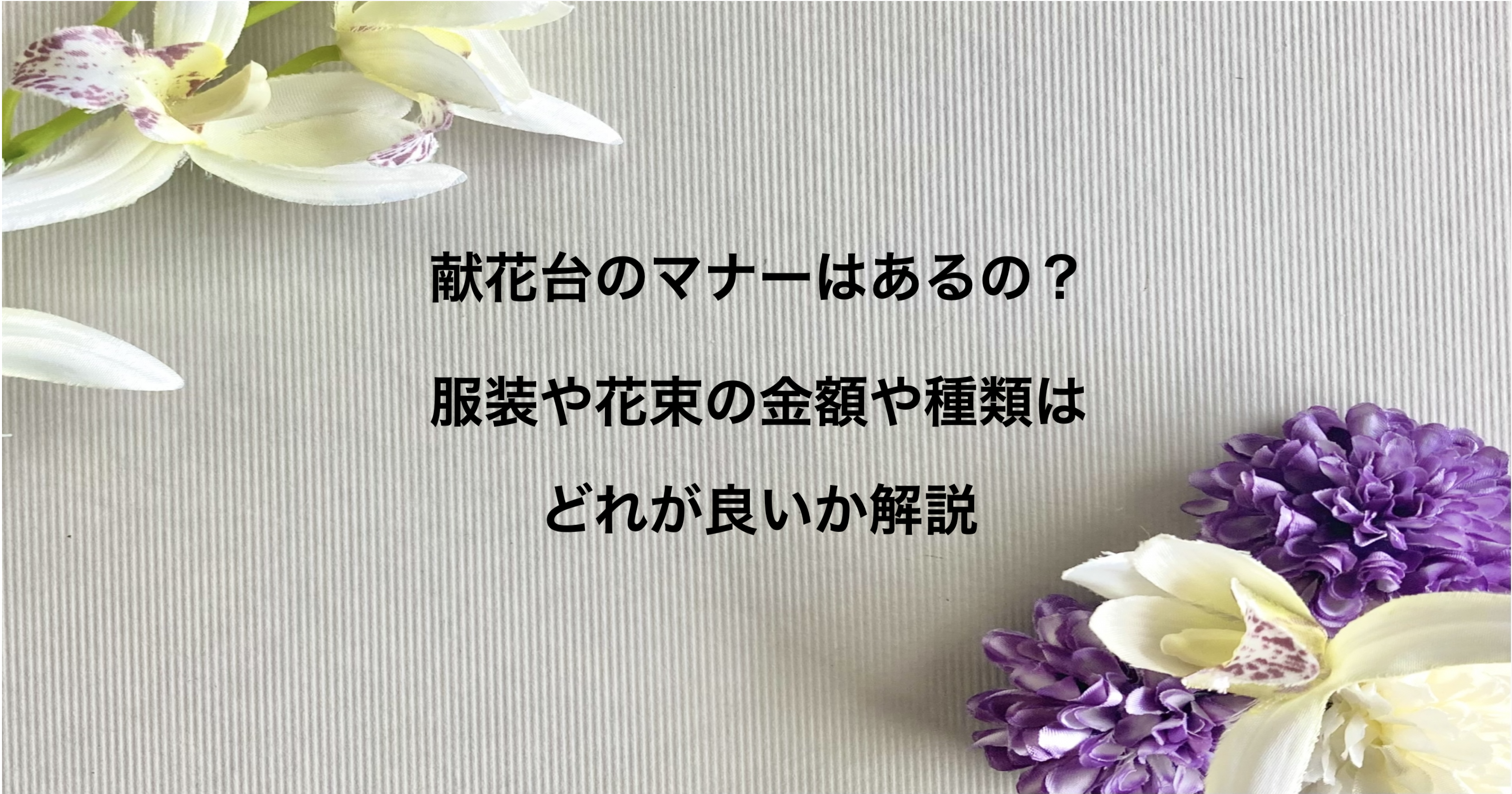 献花台のマナーはあるの 服装や花束の金額や種類はどれが良いか解説 Tamenaru