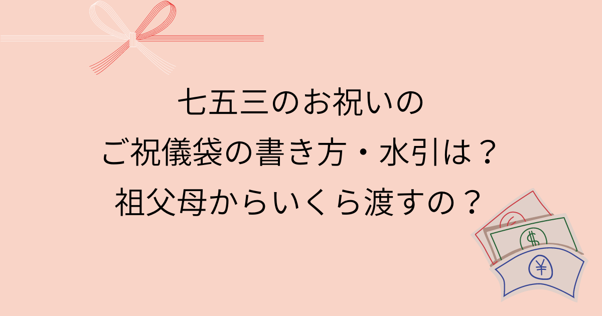 七五三のお祝いのご祝儀袋の書き方・水引は？祖父母からいくら渡すの？ - Tamenaru