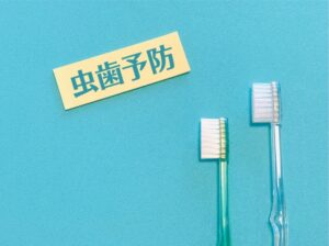虫歯予防のケア