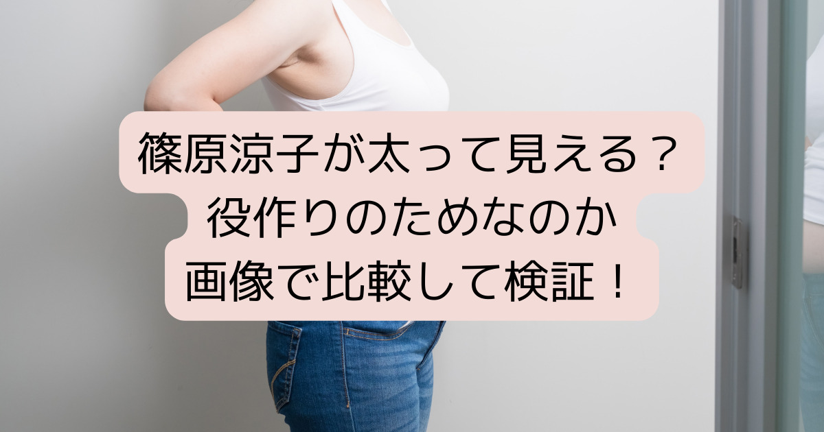 篠原涼子が太って見える？役作りのためなのか画像で比較して検証！